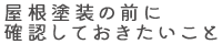 屋根塗装の前に確認しておきたいこと